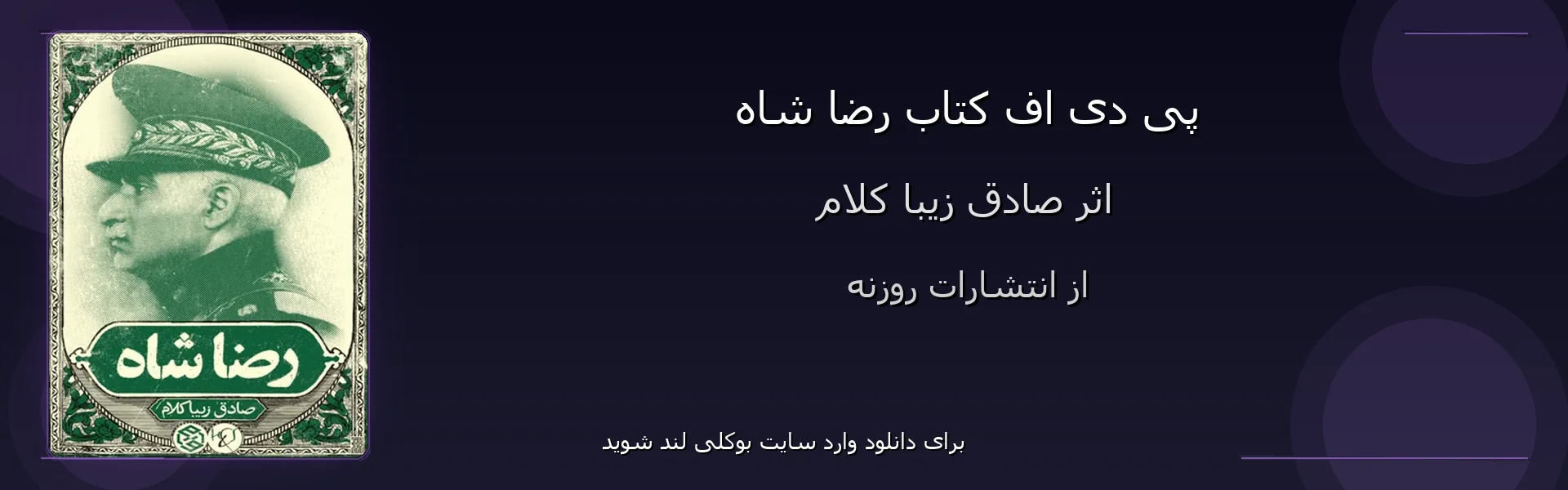 رضا شاه - بنر - فایل استور